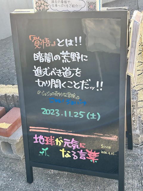 神戸の墓石店「地球が元気になる言葉」の写真　2023年11月25日