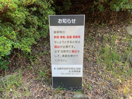 淡路市営津名公苑墓地（淡路市）のお墓