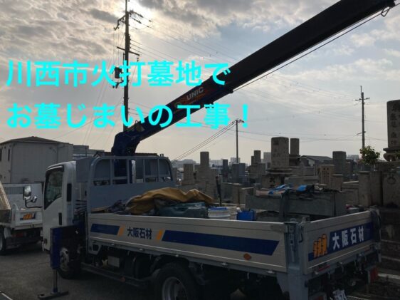 火打墓地（川西市）のお墓
