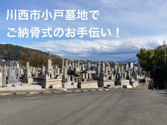 小戸霊園（川西市）のお墓