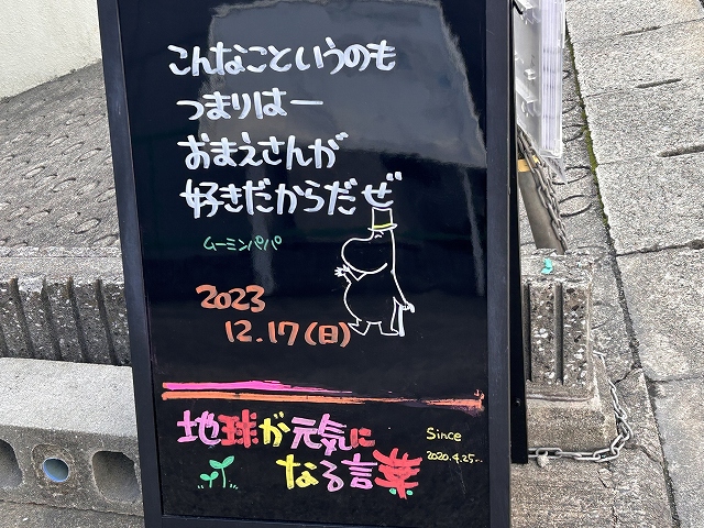 神戸の墓石店「地球が元気になる言葉」の写真　2023年12月17日