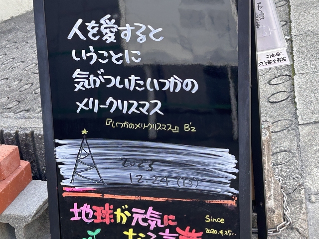 神戸の墓石店「地球が元気になる言葉」の写真　2023年12月24日