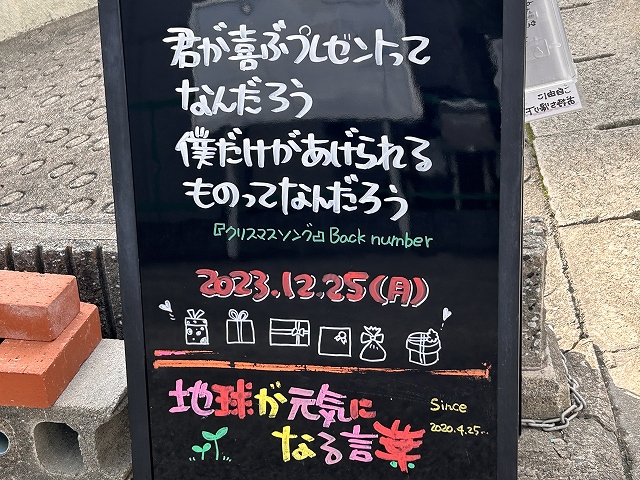 神戸の墓石店「地球が元気になる言葉」の写真　2023年12月25日