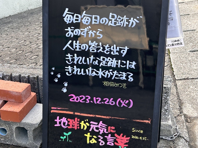 神戸の墓石店「地球が元気になる言葉」の写真　2023年12月26日