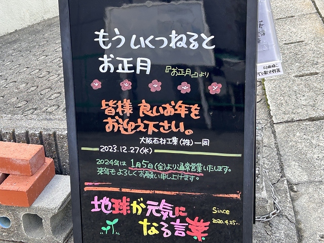 神戸の墓石店「地球が元気になる言葉」の写真　2023年12月27日