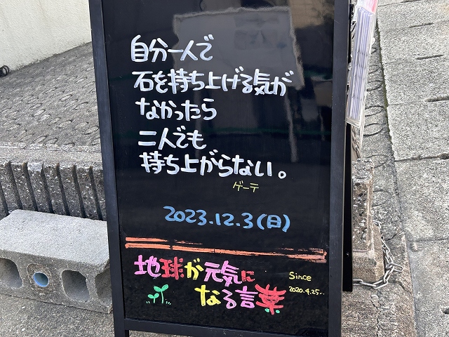 神戸の墓石店「地球が元気になる言葉」の写真　2023年12月3日