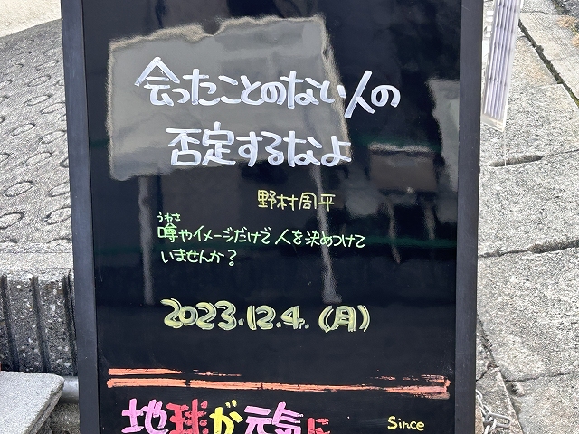 神戸の墓石店「地球が元気になる言葉」の写真　2023年12月4日