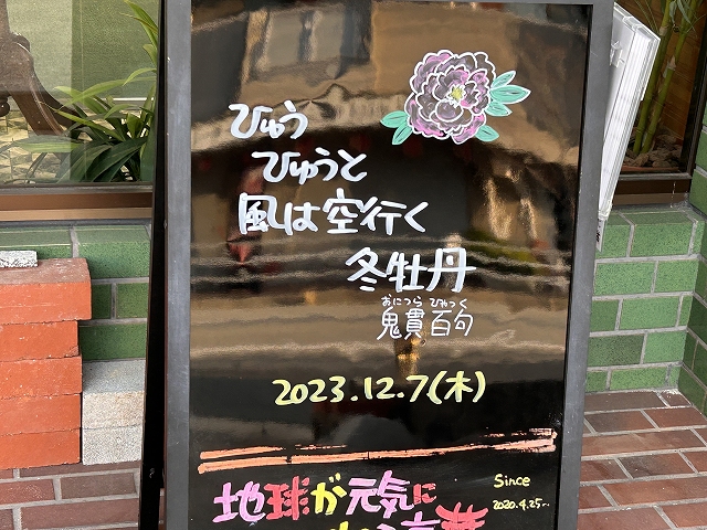 神戸の墓石店「地球が元気になる言葉」の写真　2023年12月7日