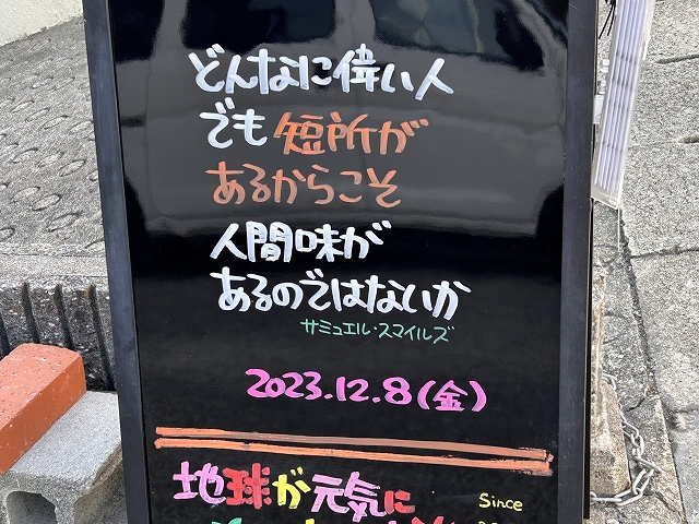 神戸の墓石店「地球が元気になる言葉」の写真　2023年12月8日