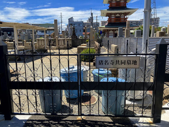 猪名寺共同墓地（尼崎市）のお墓