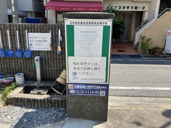 瓦林地区墓地（西宮市）のお墓