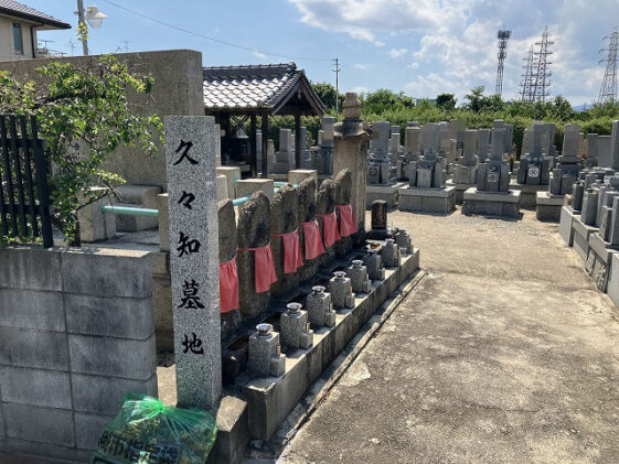 久々知墓地（尼崎市）のお墓