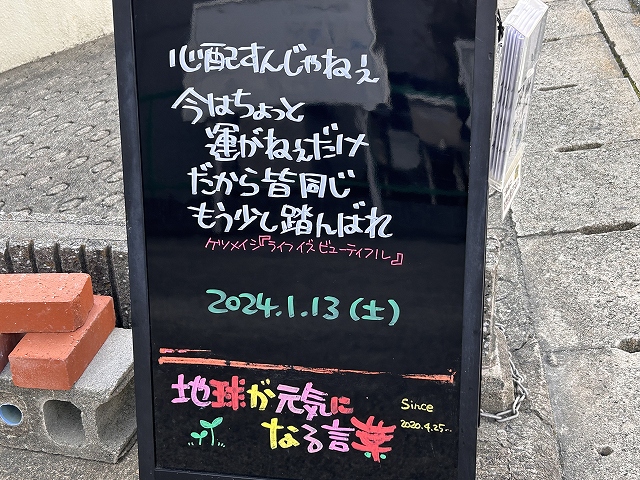 神戸の墓石店「地球が元気になる言葉」の写真　2024年1月13日