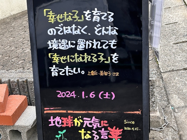 神戸の墓石店「地球が元気になる言葉」の写真　2024年1月6日