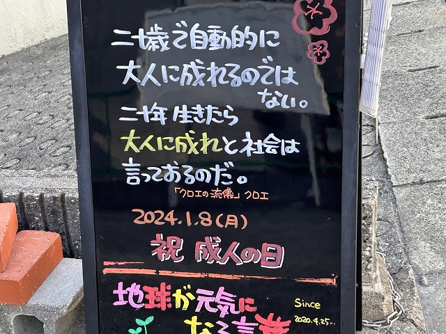神戸の墓石店「地球が元気になる言葉」の写真　2024年1月8日