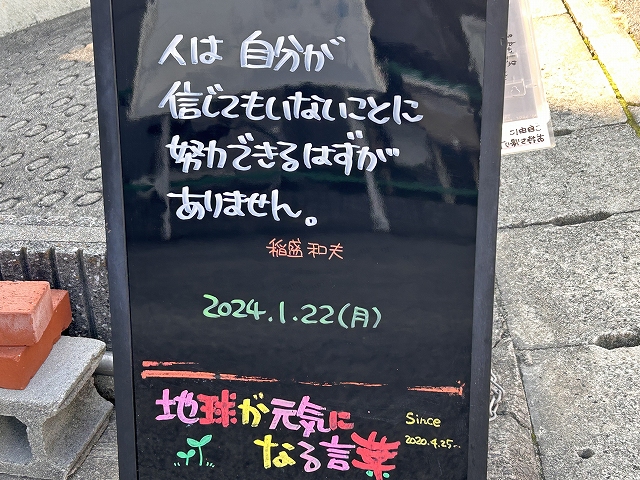 神戸の墓石店「地球が元気になる言葉」の写真　2024年1月22日