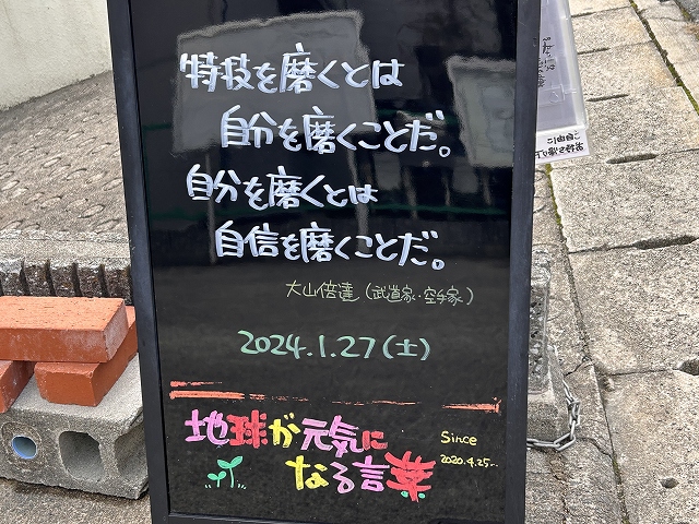 神戸の墓石店「地球が元気になる言葉」の写真　2024年1月27日
