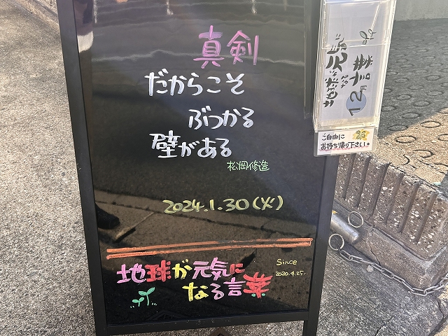 神戸の墓石店「地球が元気になる言葉」の写真　2024年1月30日