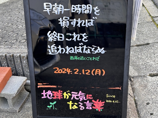 神戸の墓石店「地球が元気になる言葉」の写真　2024年2月12日