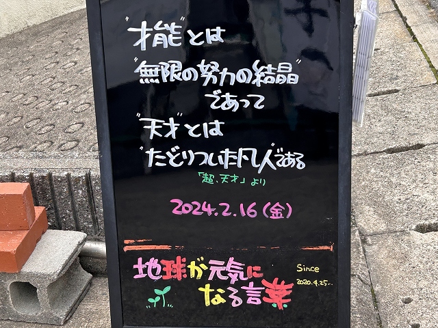 神戸の墓石店「地球が元気になる言葉」の写真　2024年2月16日