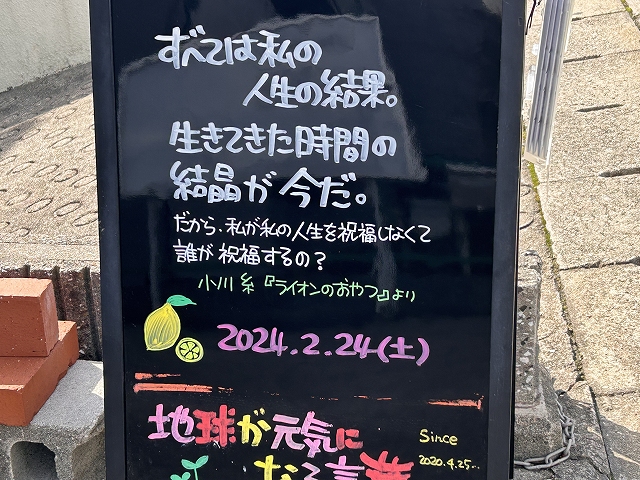 神戸の墓石店「地球が元気になる言葉」の写真　2024年2月24日