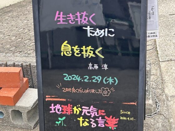 神戸の墓石店「地球が元気になる言葉」の写真　2024年2月29日