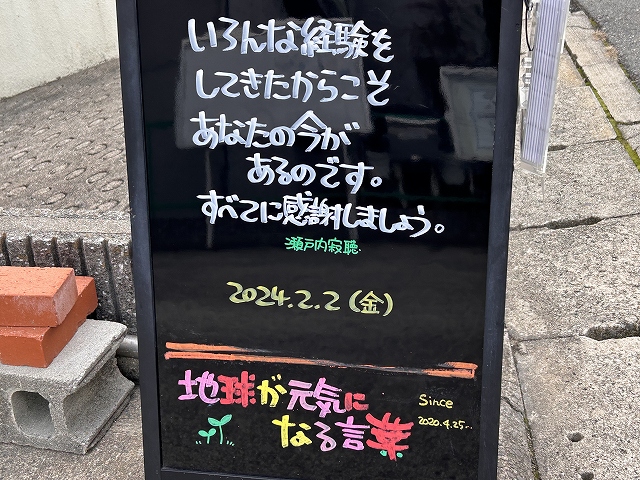 神戸の墓石店「地球が元気になる言葉」の写真　2024年2月2日