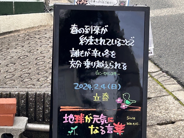 神戸の墓石店「地球が元気になる言葉」の写真　2024年2月4日