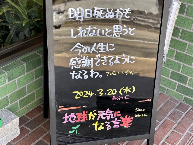 神戸の墓石店「地球が元気になる言葉」の写真　2024年3月20日