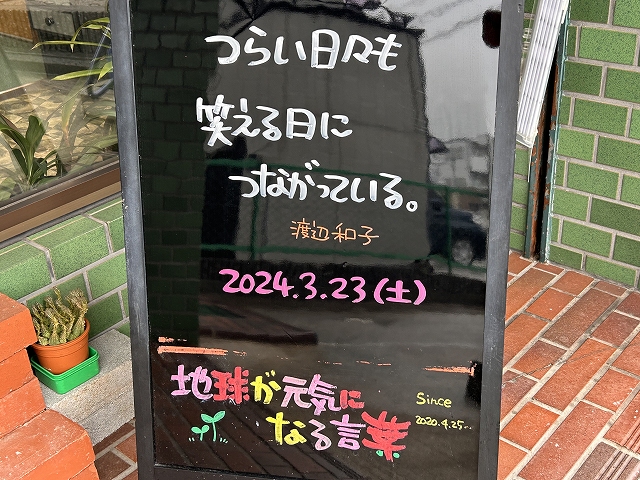 神戸の墓石店「地球が元気になる言葉」の写真　2024年3月23日