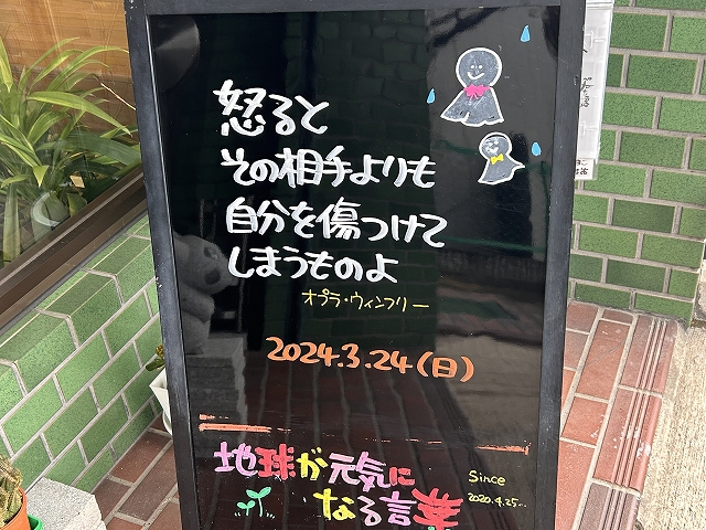 神戸の墓石店「地球が元気になる言葉」の写真　2024年3月24日