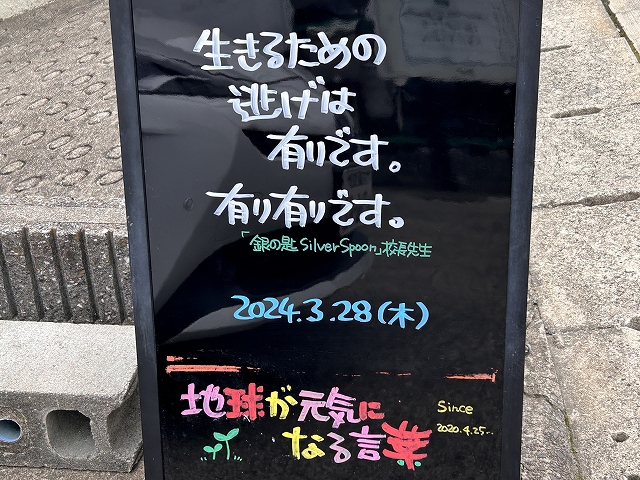 神戸の墓石店「地球が元気になる言葉」の写真　2024年3月28日