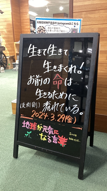 神戸の墓石店「地球が元気になる言葉」の写真　2024年3月29日