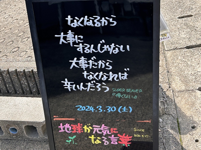 神戸の墓石店「地球が元気になる言葉」の写真　2024年3月30日