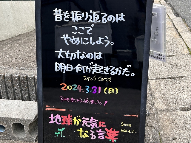 神戸の墓石店「地球が元気になる言葉」の写真　2024年3月31日