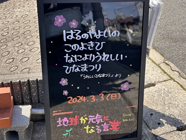 神戸の墓石店「地球が元気になる言葉」の写真　2024年3月3日