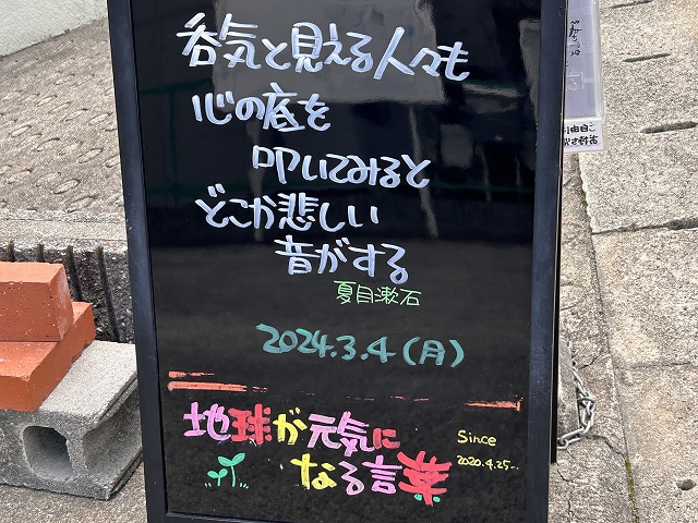 神戸の墓石店「地球が元気になる言葉」の写真　2024年3月4日