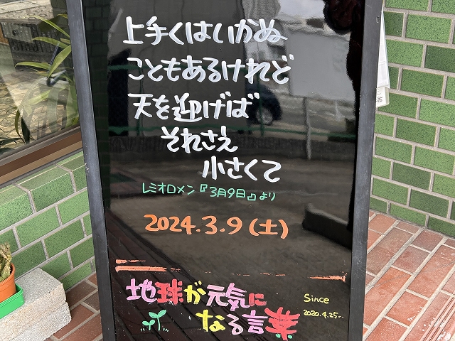 神戸の墓石店「地球が元気になる言葉」の写真　2024年3月9日