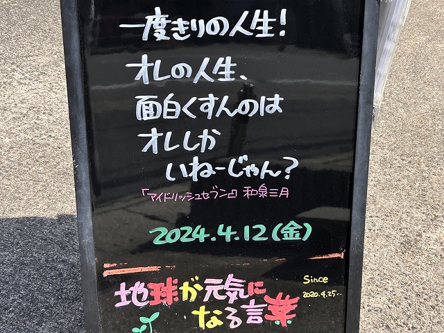 神戸の墓石店「地球が元気になる言葉」の写真　2024年4月12日