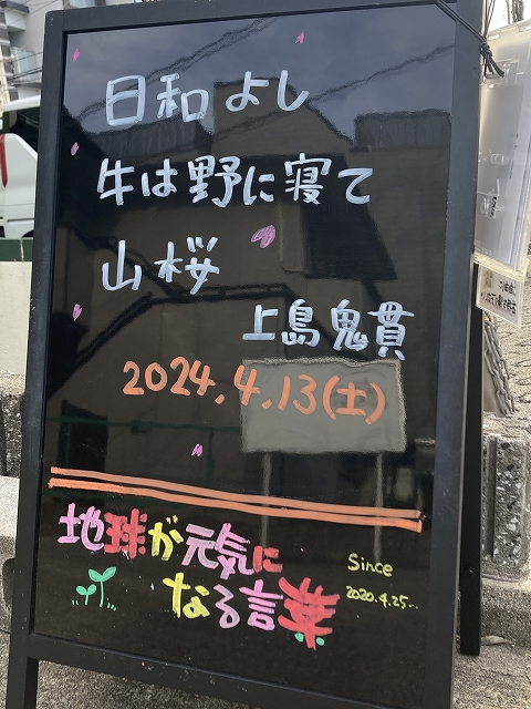 神戸の墓石店「地球が元気になる言葉」の写真　2024年4月13日