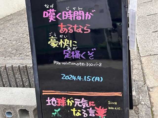 神戸の墓石店「地球が元気になる言葉」の写真　2024年4月15日