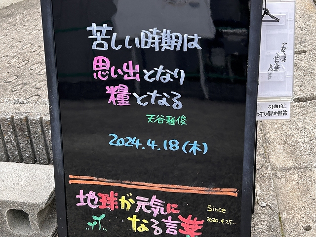神戸の墓石店「地球が元気になる言葉」の写真　2024年4月18日
