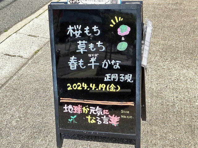 神戸の墓石店「地球が元気になる言葉」の写真　2024年4月19日