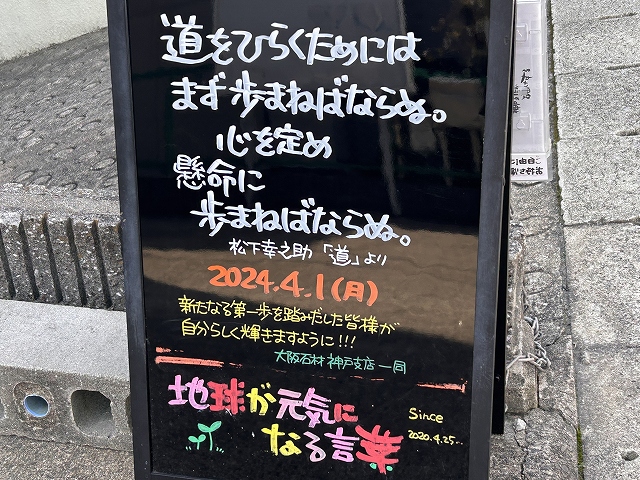 神戸の墓石店「地球が元気になる言葉」の写真　2024年4月1日