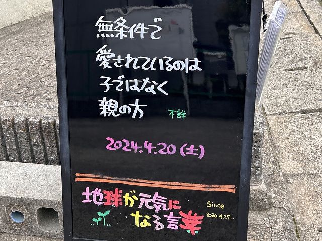 神戸の墓石店「地球が元気になる言葉」の写真　2024年4月20日