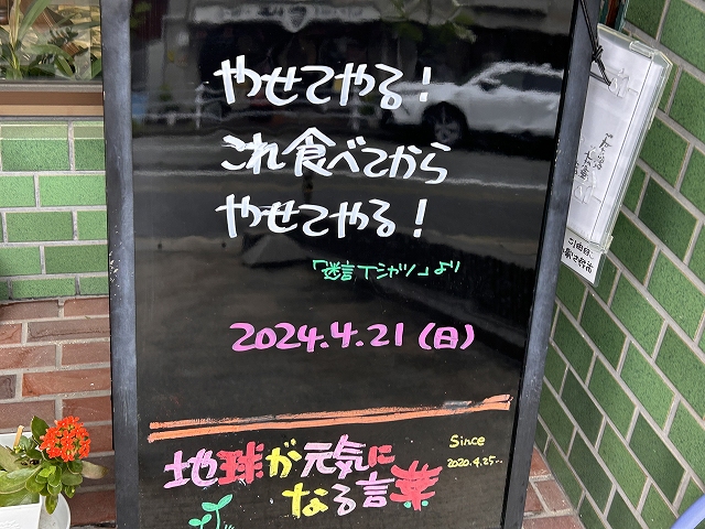神戸の墓石店「地球が元気になる言葉」の写真　2024年4月21日