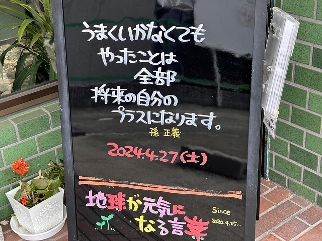 神戸の墓石店「地球が元気になる言葉」の写真　2024年4月27日