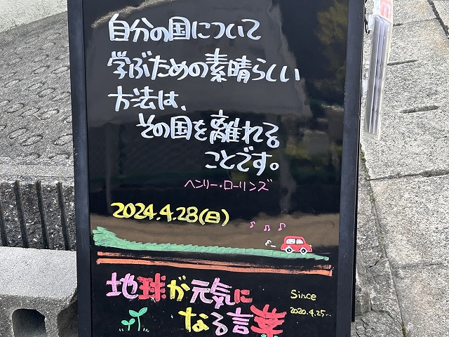 神戸の墓石店「地球が元気になる言葉」の写真　2024年4月28日