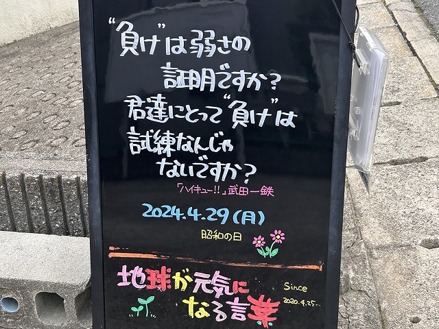 神戸の墓石店「地球が元気になる言葉」の写真　2024年4月29日