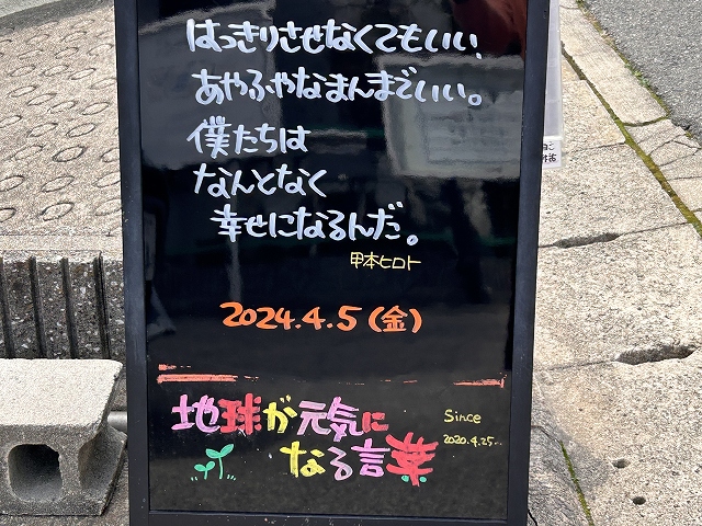 神戸の墓石店「地球が元気になる言葉」の写真　2024年4月5日